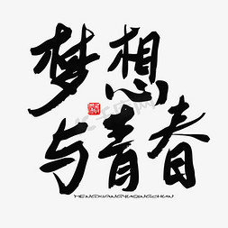 五四青年节黑色系毛笔字梦想与青春