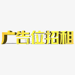 中间广告免抠艺术字图片_广告位招租金色立体字