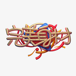 c4d艺术字完美身材字体元素