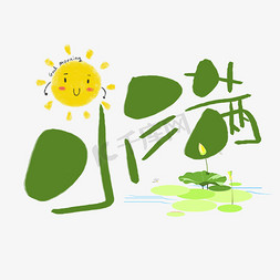 小满手写手稿pop卡通艺术字