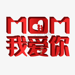 妈妈我爱你母亲节字体