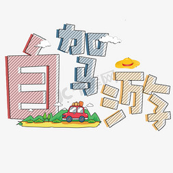 自驾游卡通插画免抠艺术字图片_自驾游卡通艺术字