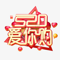 情侣520免抠艺术字图片_520爱你购3D字体设计