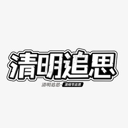 清明追思平面艺术字元素素材设计