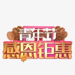 设计文字logo免抠艺术字图片_青年节感恩钜惠C4D立体喜庆欢快3D艺术字