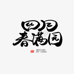 四月你好免抠艺术字图片_四月你好黑色系毛笔字四月春满园