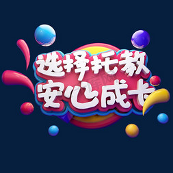 安心从容免抠艺术字图片_选择托教安心成长