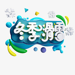 日本滑雪免抠艺术字图片_冬季滑雪免抠造型字体