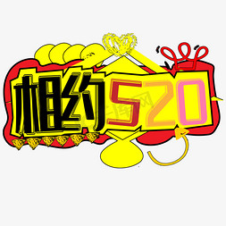 520促销文案免抠艺术字图片_相约520字体