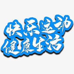 运动会跨栏ps艺术字体-运动会跨栏ps字体设计效果-千库网