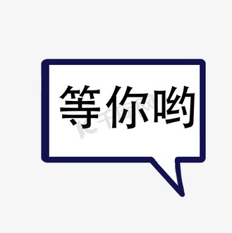 卡通等哟对话框字体免抠图