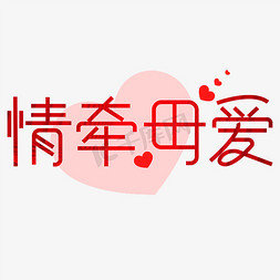 温暖亲情免抠艺术字图片_情牵母爱母亲节