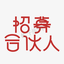 招聘免抠艺术字图片_招募合伙人创意字