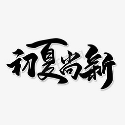 初夏画报免抠艺术字图片_黑色毛笔艺术字初夏尚新