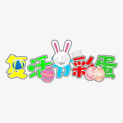 复活节彩蛋创意卡通字