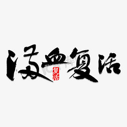 复活免抠艺术字图片_满血复活书法