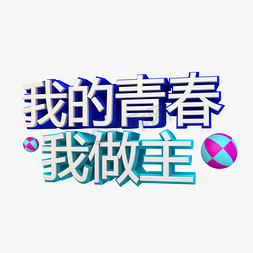 我的青春我做主立体字