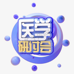 c4d医学研讨会字体设计