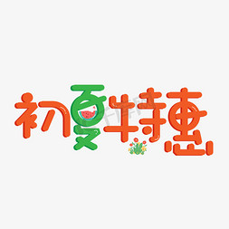 初夏特惠免抠艺术字图片_初夏特惠彩色卡通创意艺术字设计