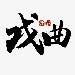 戏曲采风免抠艺术字图片_戏曲 文化 传统 国粹 黑色 书法 艺术字