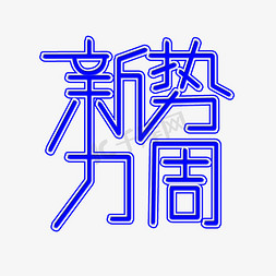 新势力周创意文字