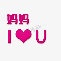 i字体免抠艺术字图片_妈妈I LOVE YOU母亲节字体设计