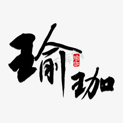 瑜伽扩胸运动免抠艺术字图片_书法瑜伽 毛笔字瑜伽