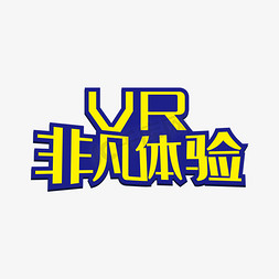 ui界面简洁免抠艺术字图片_简洁创意VR非凡体验艺术字