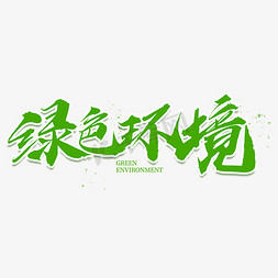 绿色环境毛笔艺术字元素素材设计