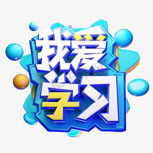 我爱学习3d字体设计