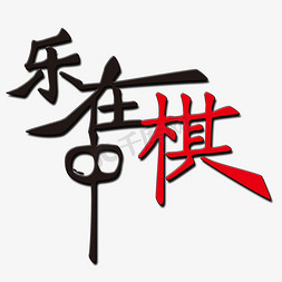 对弈免抠艺术字图片_乐在棋中艺术字