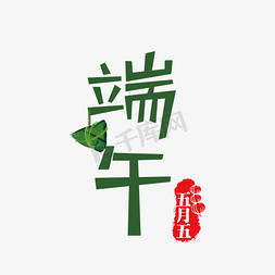 传统文化中国免抠艺术字图片_中国节日 传统文化 传统节日 端午节 中国 传统 卡通 端午