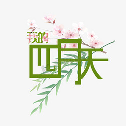 我的天免抠艺术字图片_我的四月天原创艺术字