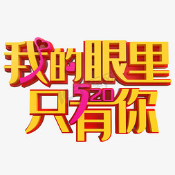 甜蜜告白520免抠艺术字图片_520我的眼里只有你创意立体字