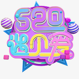 520电商免抠艺术字图片_浪漫立体电商的520遇见爱