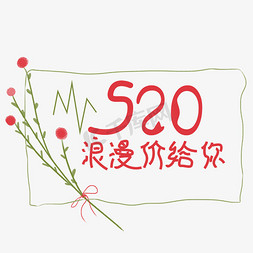 价格你免抠艺术字图片_520浪漫价格给你字体创意设计矢量图