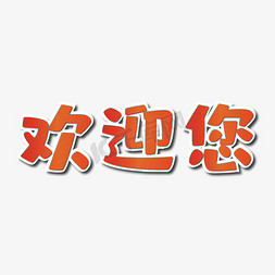 欢迎您的莅临