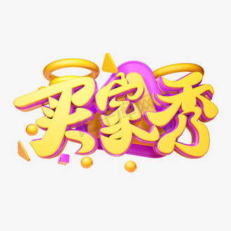 买家秀3d字体设计