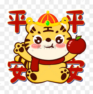 虎年老虎小老虎吃苹果平平安安文字贴纸