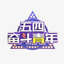 五四奋斗青年C4D立体炫酷3D艺术字