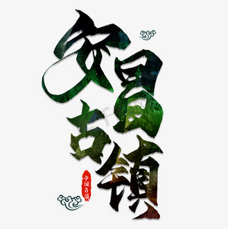 古镇艺术字图片素材_安昌古镇毛笔艺术字