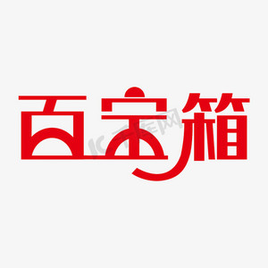 红色创意百宝箱艺术字