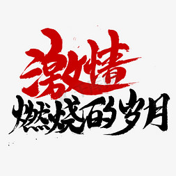 暖冬如火免抠艺术字图片_激情燃烧的岁月书法字体