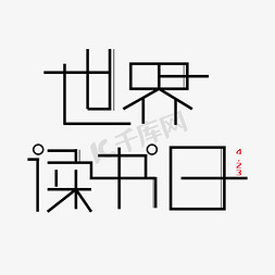 世界图免抠艺术字图片_世界读书日字体创意设计矢量图