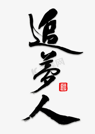 追梦书法字体