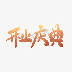 开业庆典毛笔字