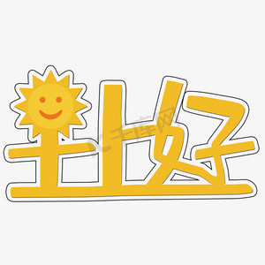 创意早上好艺术字