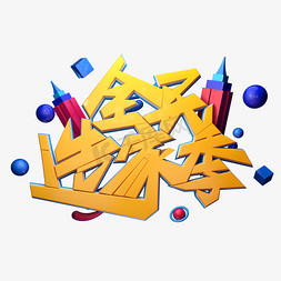 字体造免抠艺术字图片_C4D艺术字全民造家季字体元素