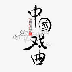 中国戏曲免抠字体