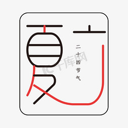 黑红免抠艺术字图片_二十四节气之立夏黑红矢量艺术字